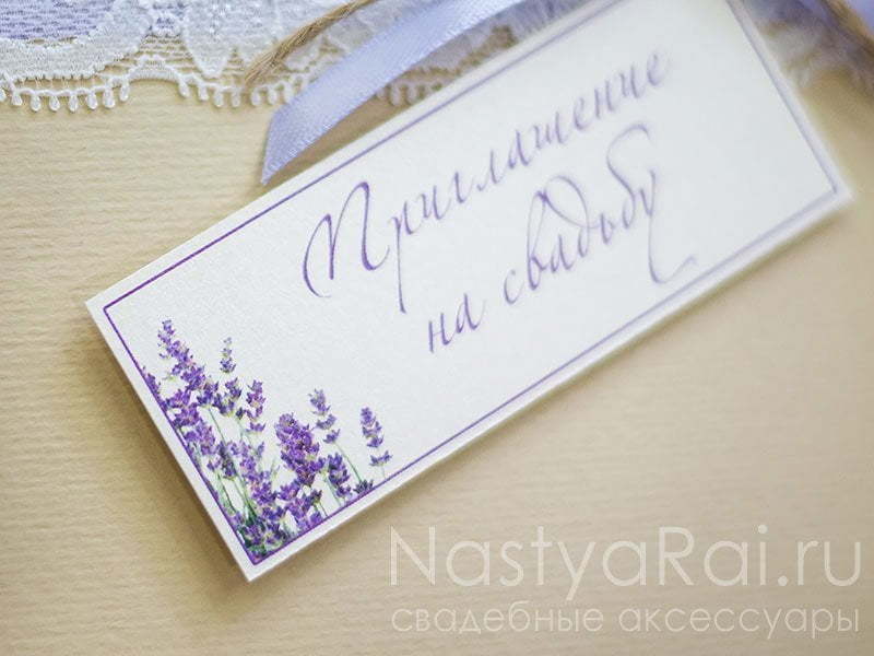 Открытка Приглашение Прованс от  4