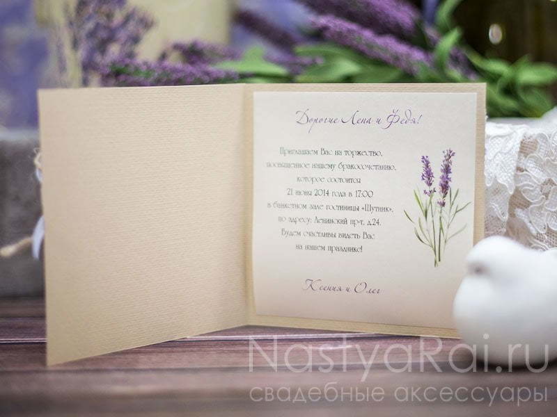 Открытка Приглашение Прованс от  5