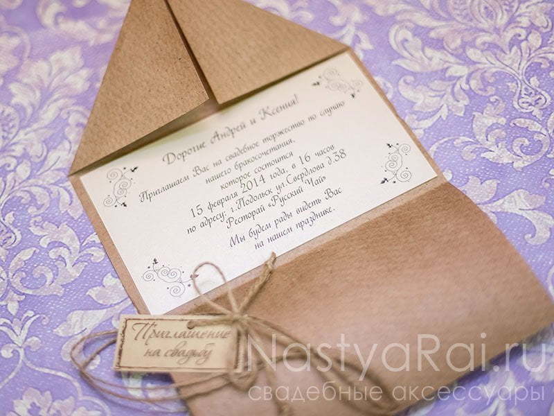 Открытка Приглашение-конверт из крафт бумаги от  2