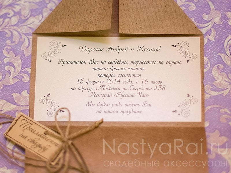 Открытка Приглашение-конверт из крафт бумаги от  4