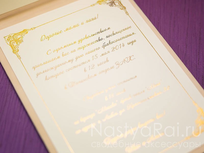 Открытка Бархатное приглашение на свадьбу от  4