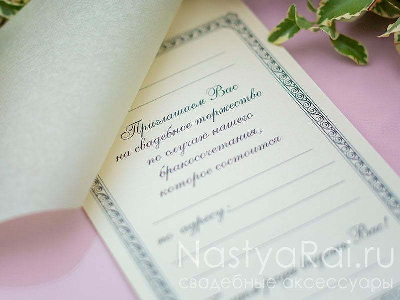 Открытка Приглашения с калькой, айвори от  2