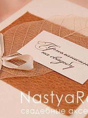 Открытка Приглашение с листиком и крафт бумагой от  1