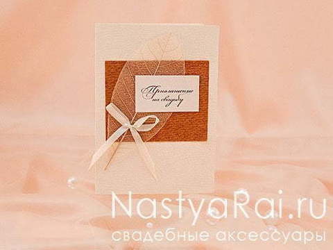 Открытка Приглашение с листиком и крафт бумагой от  2