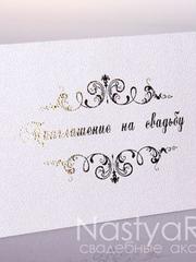 Открытка Пригласительное на свадьбу, золото от  1