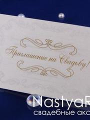 Открытка Приглашение с калькой от  1
