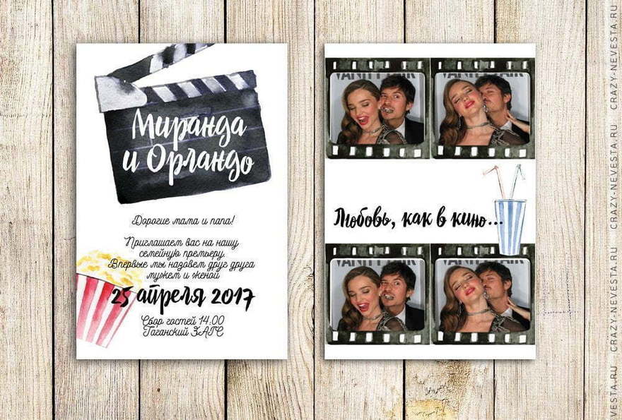 Прямоугольные / Квадратные Приглашение Любовь как в кино от Crazy Невеста 2