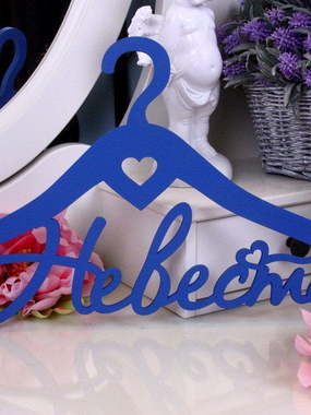 Вешалка Невеста - синяя от  1