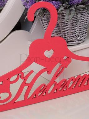 Плечики для платья невесты Невеста от  1