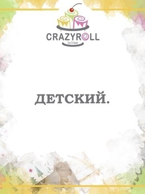 Детский на свадьбу от Crazy Roll 1