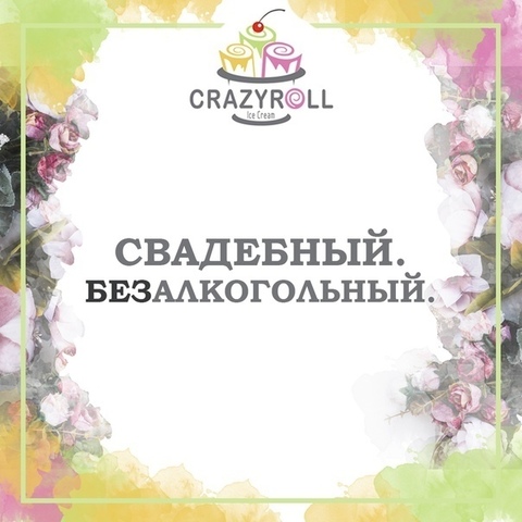 Свадебный. Безалкогольный на свадьбу от Crazy Roll 1