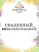 Свадебный. Безалкогольный на свадьбу от Crazy Roll 1