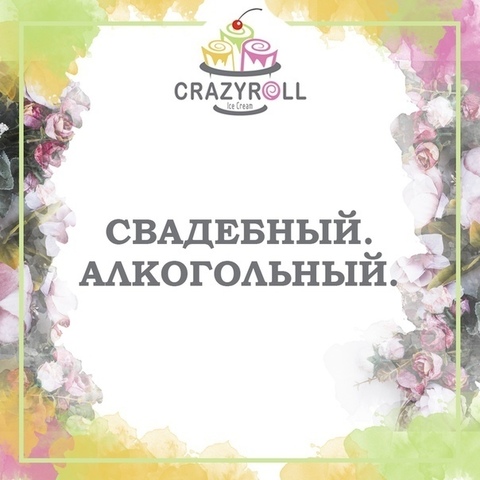 Свадебный. Алкогольный на свадьбу от Crazy Roll 1