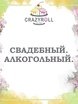 Свадебный. Алкогольный на свадьбу от Crazy Roll 1