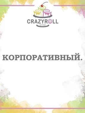 Корпоративный на свадьбу от Crazy Roll 1