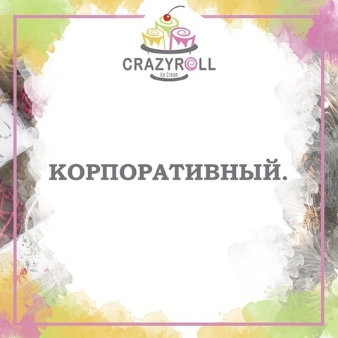 Корпоративный на свадьбу от Crazy Roll 1