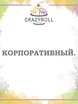 Корпоративный на свадьбу от Crazy Roll 1