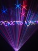 Лазерное шоу на свадьбу от Laser Artist – профессиональное лазерное шоу 22