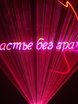 Лазерное шоу на свадьбу от Laser Artist – профессиональное лазерное шоу 25