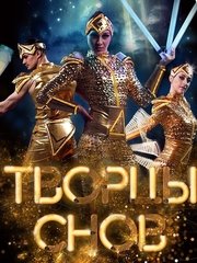 Творцы снов на свадьбу от Свето-цирковое ART SHOW 1