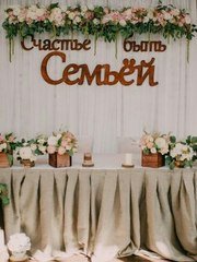 Президиум / Стол молодоженов в Рустик от Студия декора и флористики Эндорфин 1