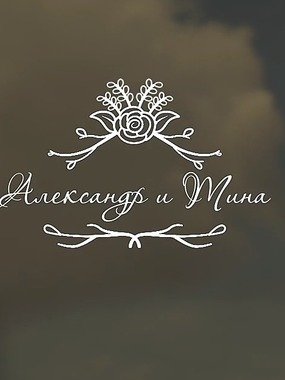 Видеоотчет со свадьбы Александры и Тины от Our Wed Day 1