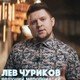 Showreel Ведущий Лев Чуриков