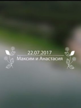 Видеоотчет со свадьбы Максима и Анастасии от Artur Atanyan 1