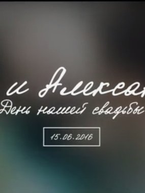 Видеоотчет со свадьбы Егора и Александры от Artur Atanyan 1