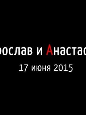 Видеоотчет со свадьбы Ярослава и Анастасии от Евгений Грабовский 1