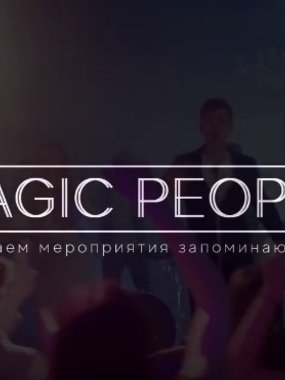 Кавер группа Magic People на свадьбу 1