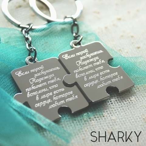 Парные брелки Паззлы с гравировкой  от Студия арт-гравировки SHARKY 1