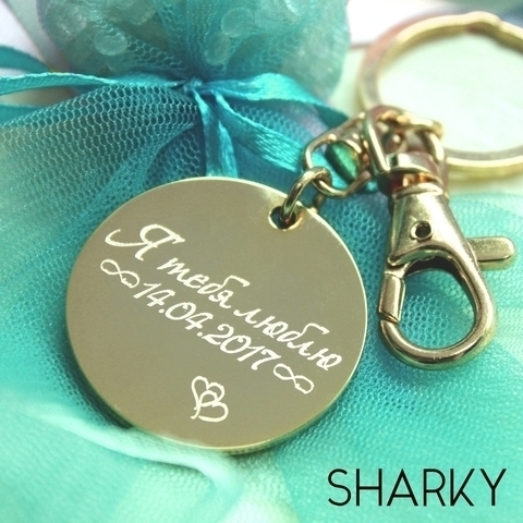 Брелок круглый от Студия арт-гравировки SHARKY 1