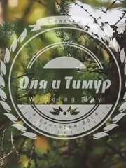 Видеоотчет со свадьбы Тимура и Ольги от Dreamwood 1