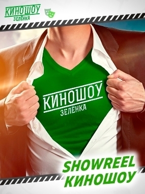 Showreel: КиноШоу Зеленка на свадьбу от КиноШоу Зеленка 1