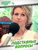 ВидеоШоу Подставные вопросы на свадьбу от КиноШоу Зеленка 1