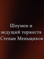  Степан Меньщиков 1