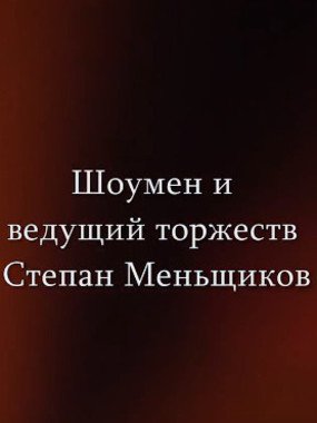  Степан Меньщиков 1
