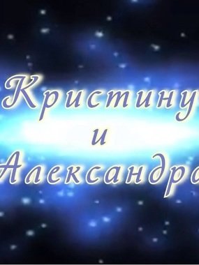 Видеоотчет со свадьбы Кристины и Александра от Студия фото и видеосъёмки 80х80 1