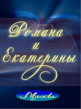 Видеоотчет со свадьбы Романа и Екатерины от Студия фото и видеосъёмки 80х80 1