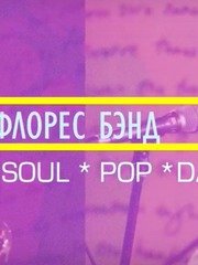 ФЛОРЕС БЭНД на свадьбу 1