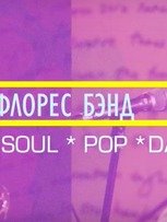 ФЛОРЕС БЭНД на свадьбу 1