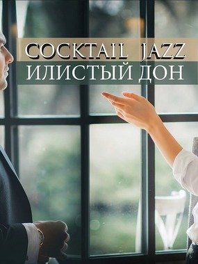 Кавер-группа COCKTAIL JAZZ на свадьбу 1