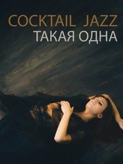 Кавер-группа COCKTAIL JAZZ на свадьбу 1