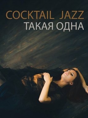 Кавер-группа COCKTAIL JAZZ на свадьбу 1