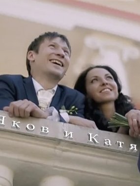 Видеоотчет со свадьбы Якова и Кати от Сергей Скрябин 1
