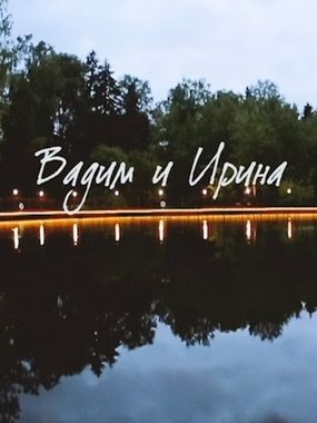 Видеоотчет со свадьбы Вадима и Ирины от Алексей Злобин 1