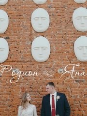 Видеоотчет со свадьбы Родиона и Яны от Денис Мазаев 1