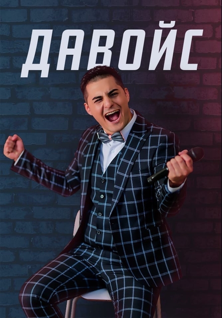 Давойс на свадьбу 4