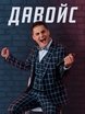 Давойс на свадьбу 4